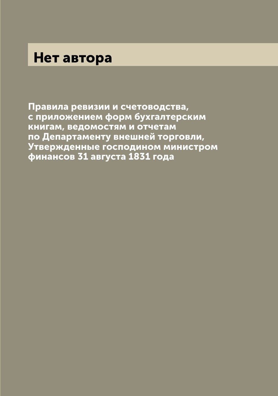 фото Книга правила ревизии и счетоводства, с приложением форм бухгалтерским книгам, ведомост... archive publica