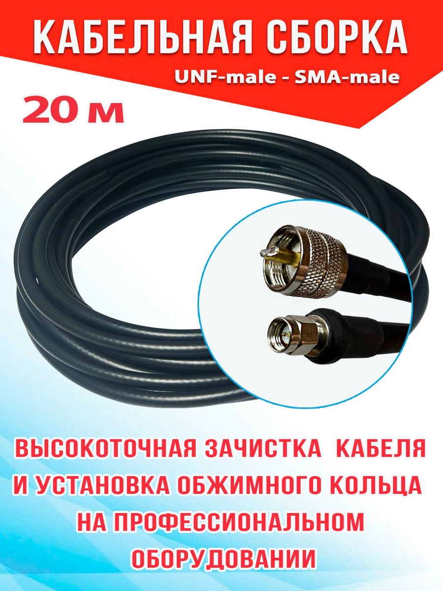 

Кабельная сборка MSK GSM UHF-male - Sma-male 20м 8D-FB CCA, Черный, 8_CCA_Um_SmaM