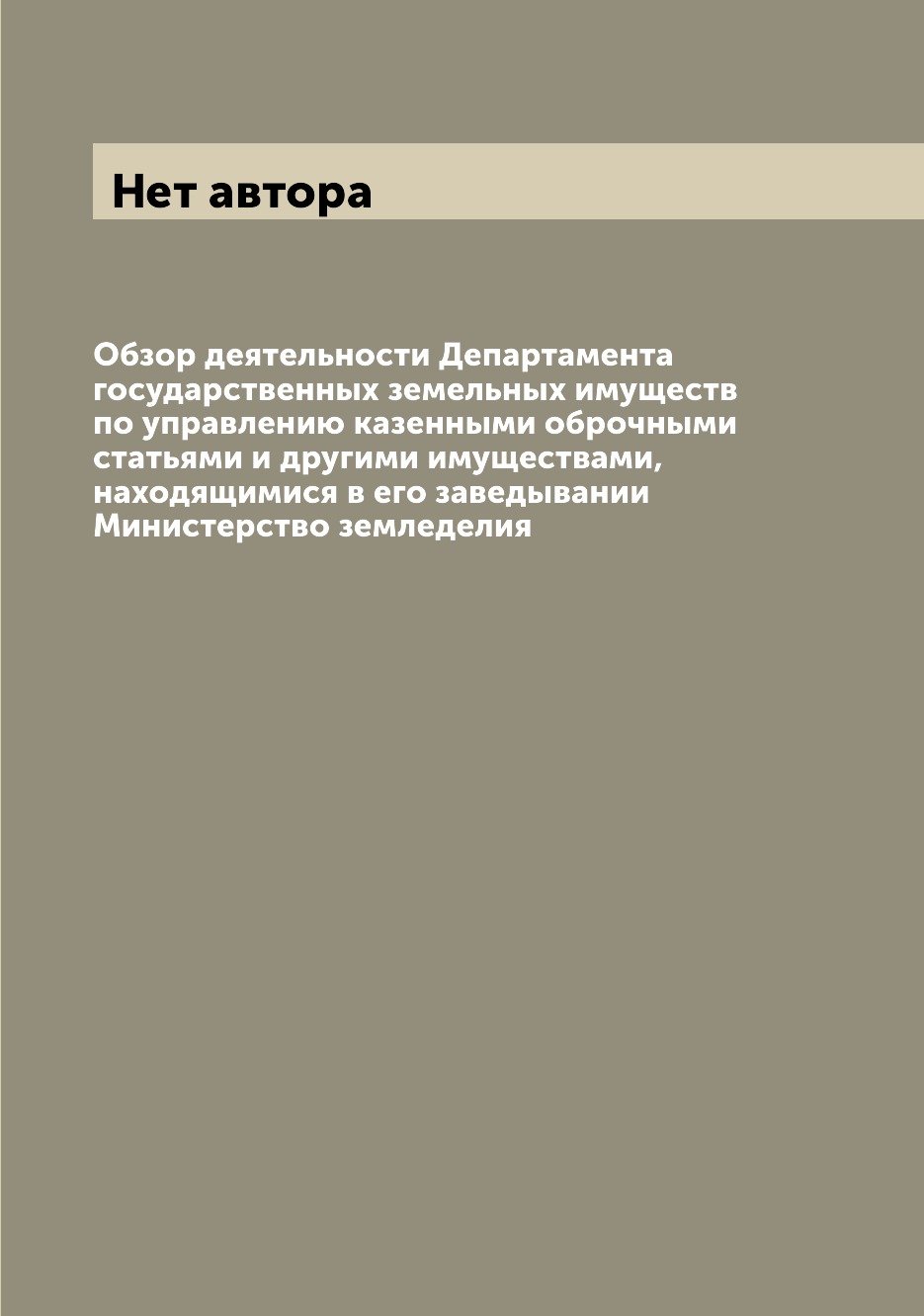 

Книга Обзор деятельности Департамента государственных земельных имуществ по управлению ...