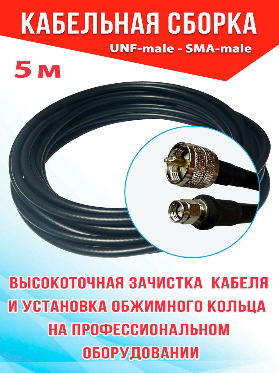 

Кабельная сборка MSK GSM UHF-male - Sma-male 5м 8D-FB CCA, Черный, 8_CCA_Um_SmaM