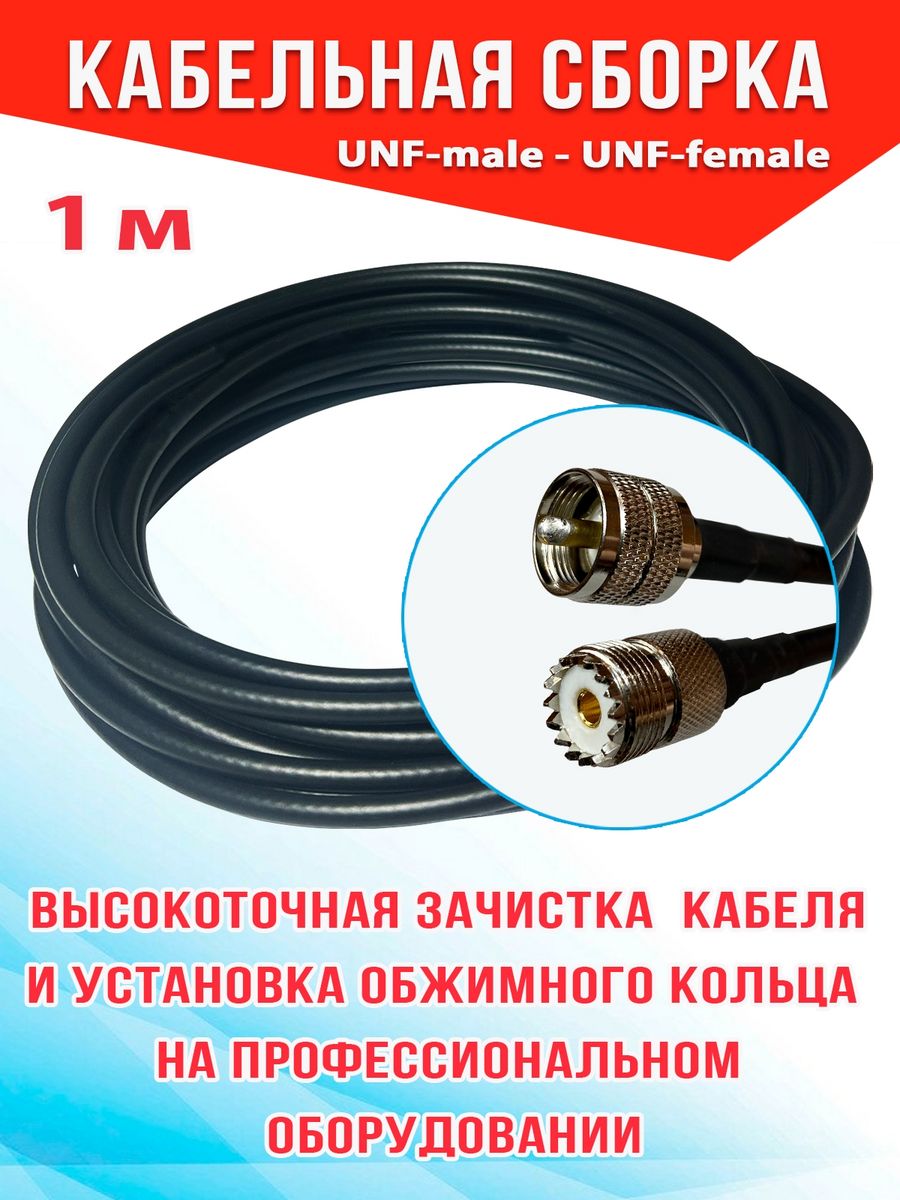 

Кабельная сборка MSK GSM UHF-male - UHF-female 1м 8D-FB CCA, Черный, 8_CCA_Um_Ufm