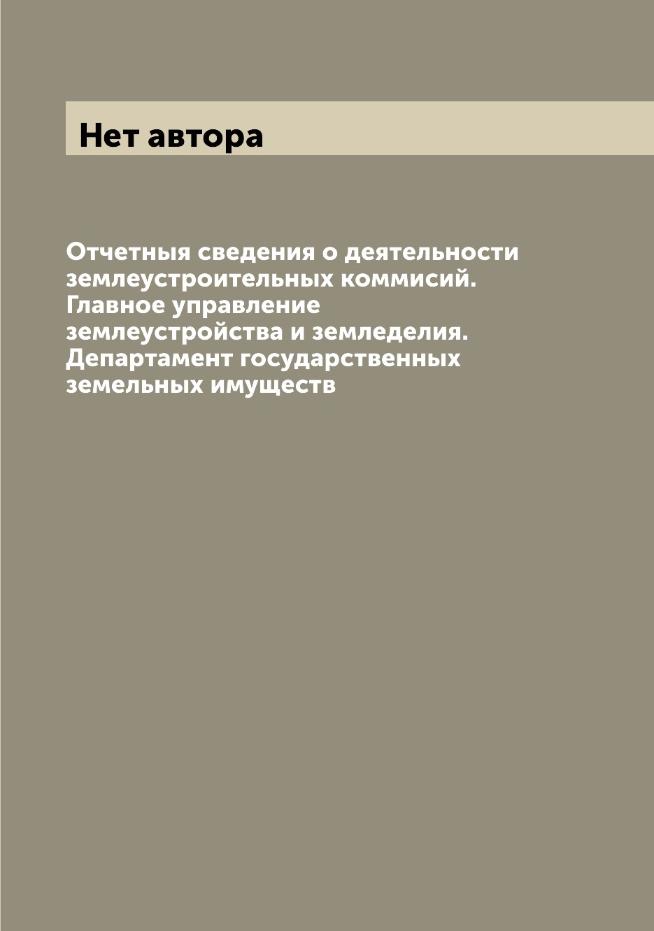 

Книга Отчетныя сведения о деятельности землеустроительных коммисий. Главное управлени...