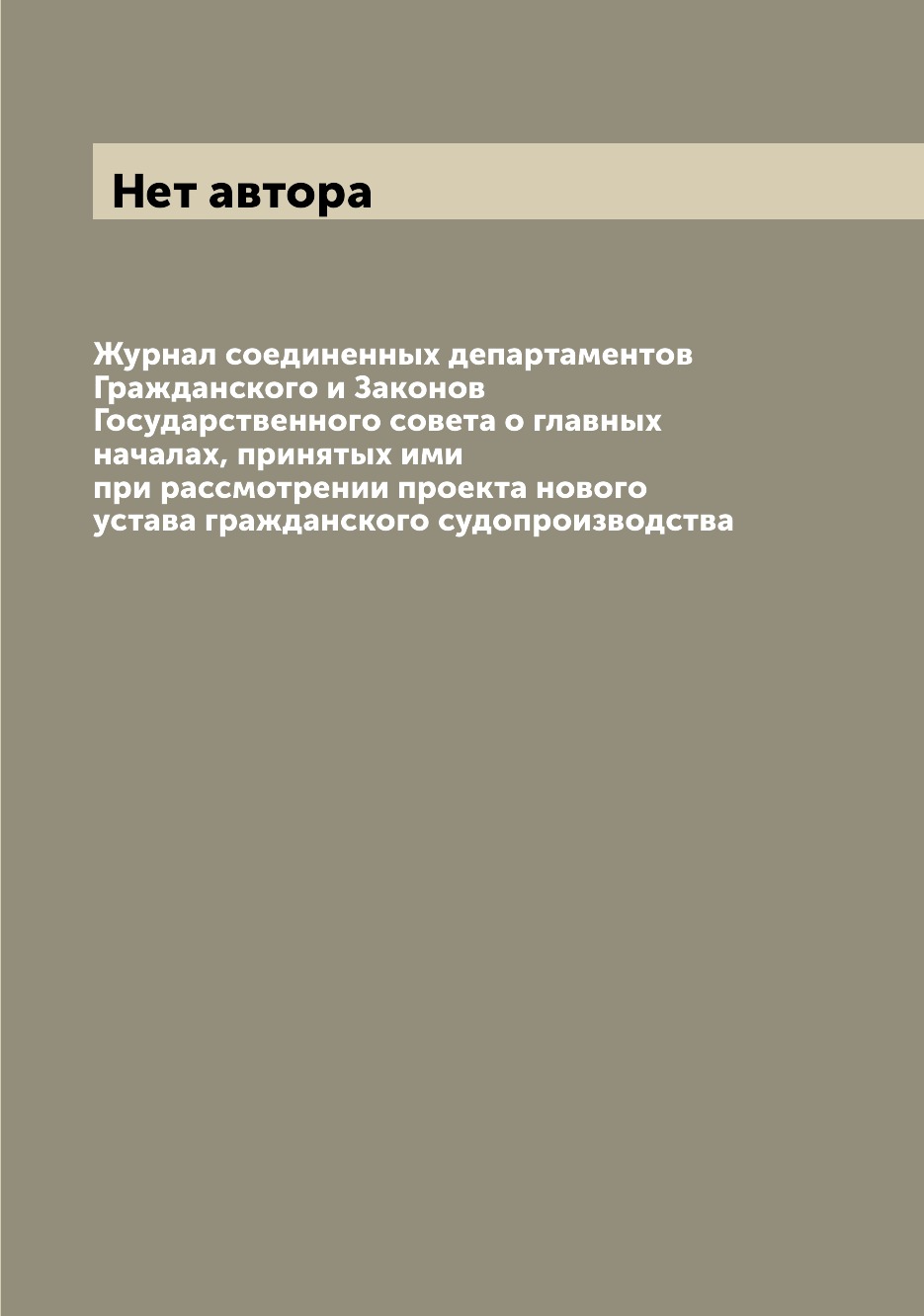 

Журнал соединенных департаментов Гражданского и Законов Государственного совета о...