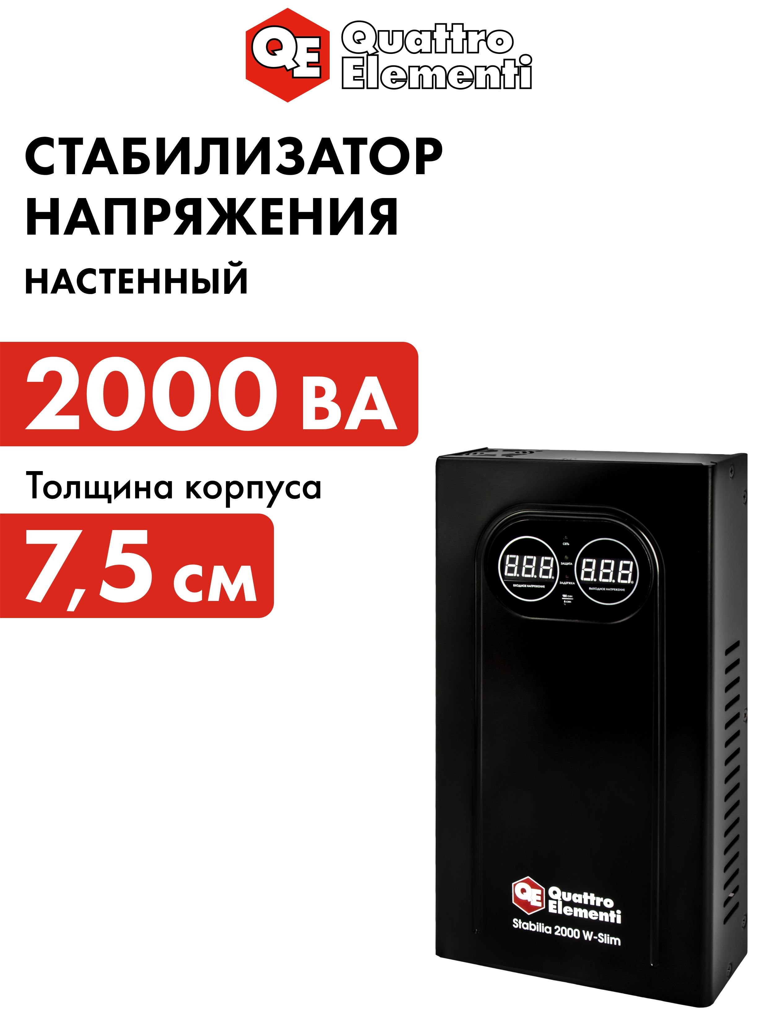 Стабилизатор напряжения QUATTRO ELEMENTI Stabilia 2000 W-Slim 2000 ВА 140-270 В настенный