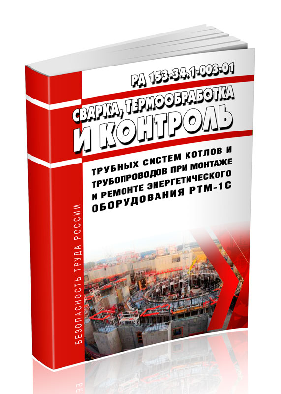 

Сварка, термообработка и контроль трубных систем котлов и трубопроводов при монтаже