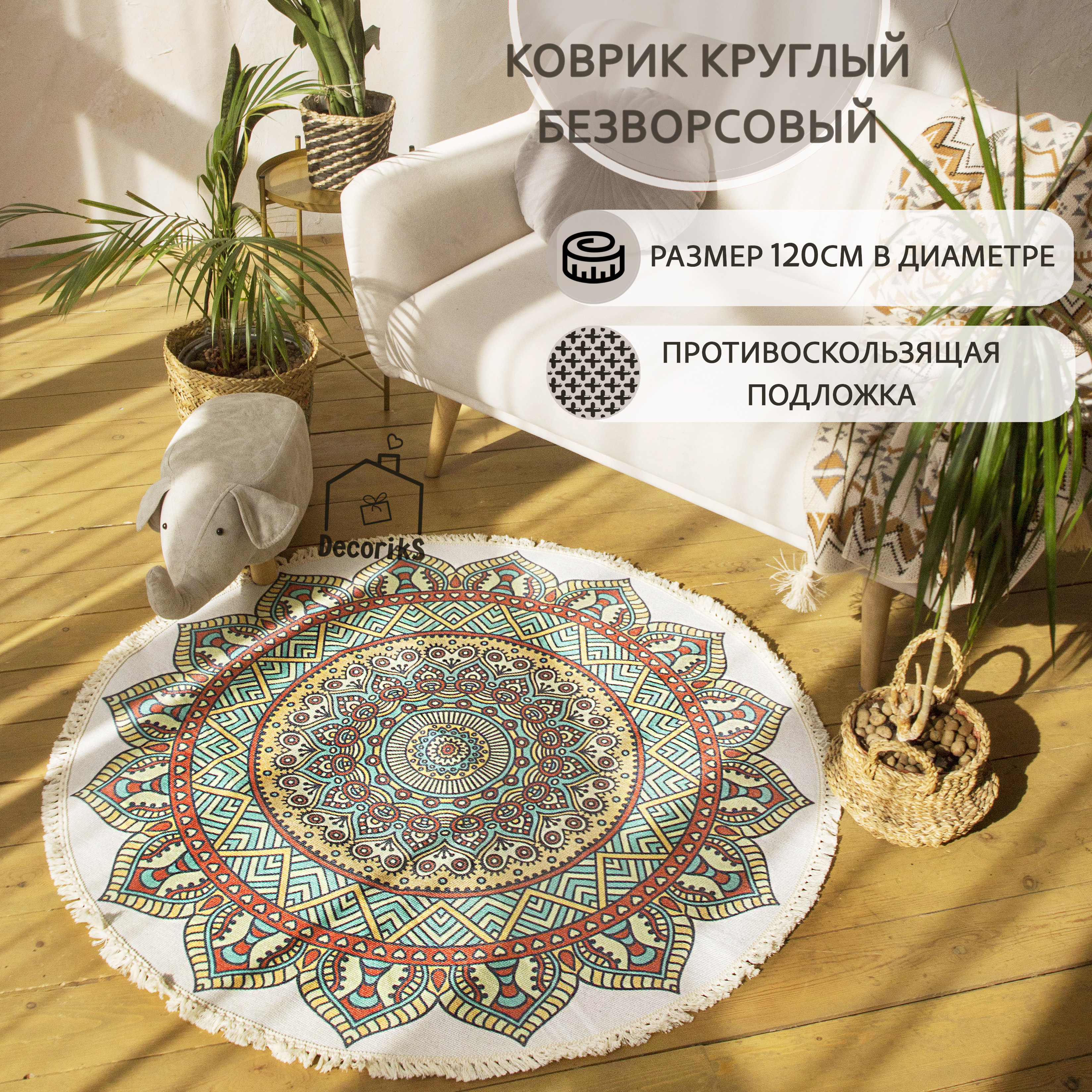 

Коврик Decoriks круглый безворсовый с противоскользящей подложкой, 120 см