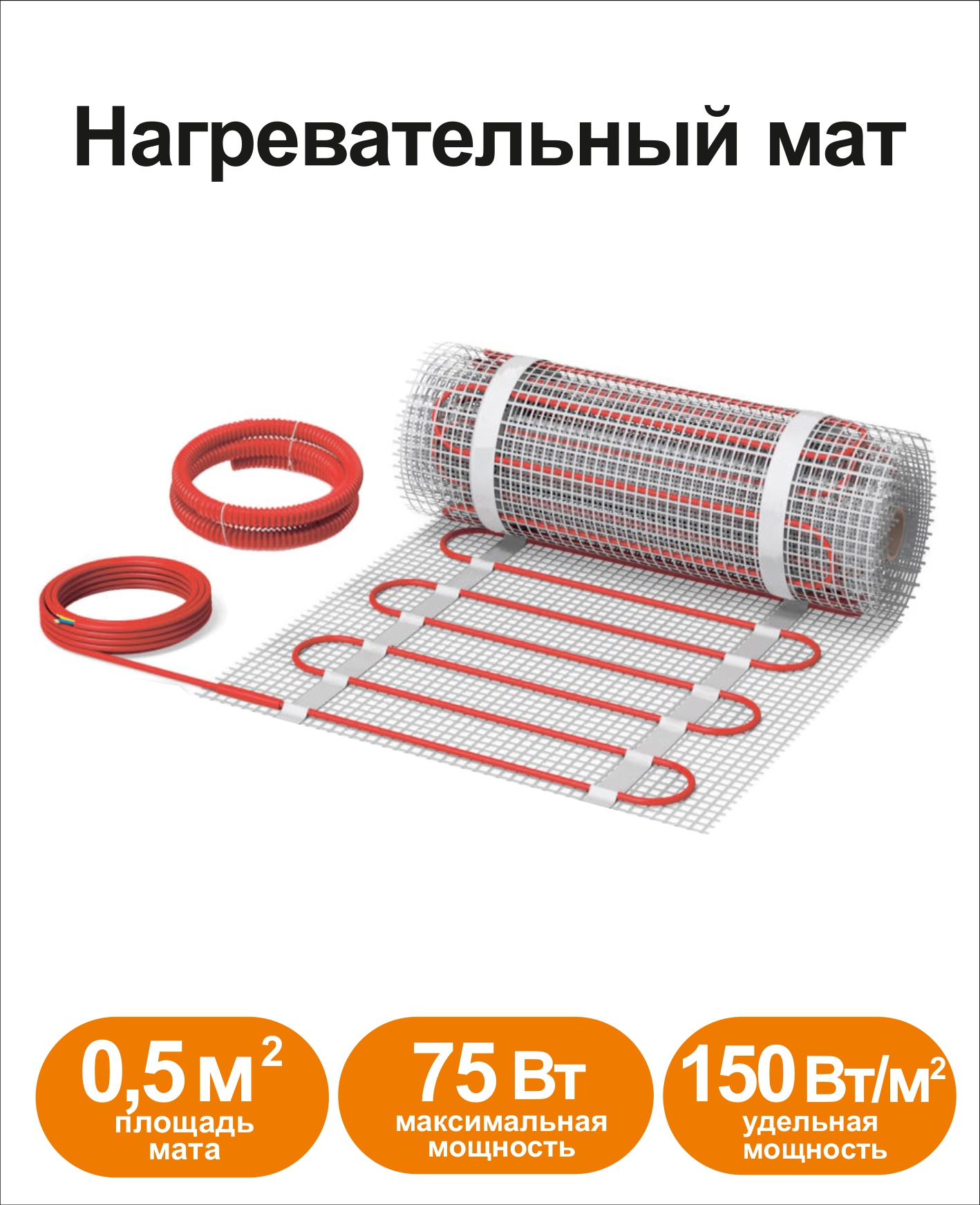 Нагревательный мат СТН KML-0,5-75