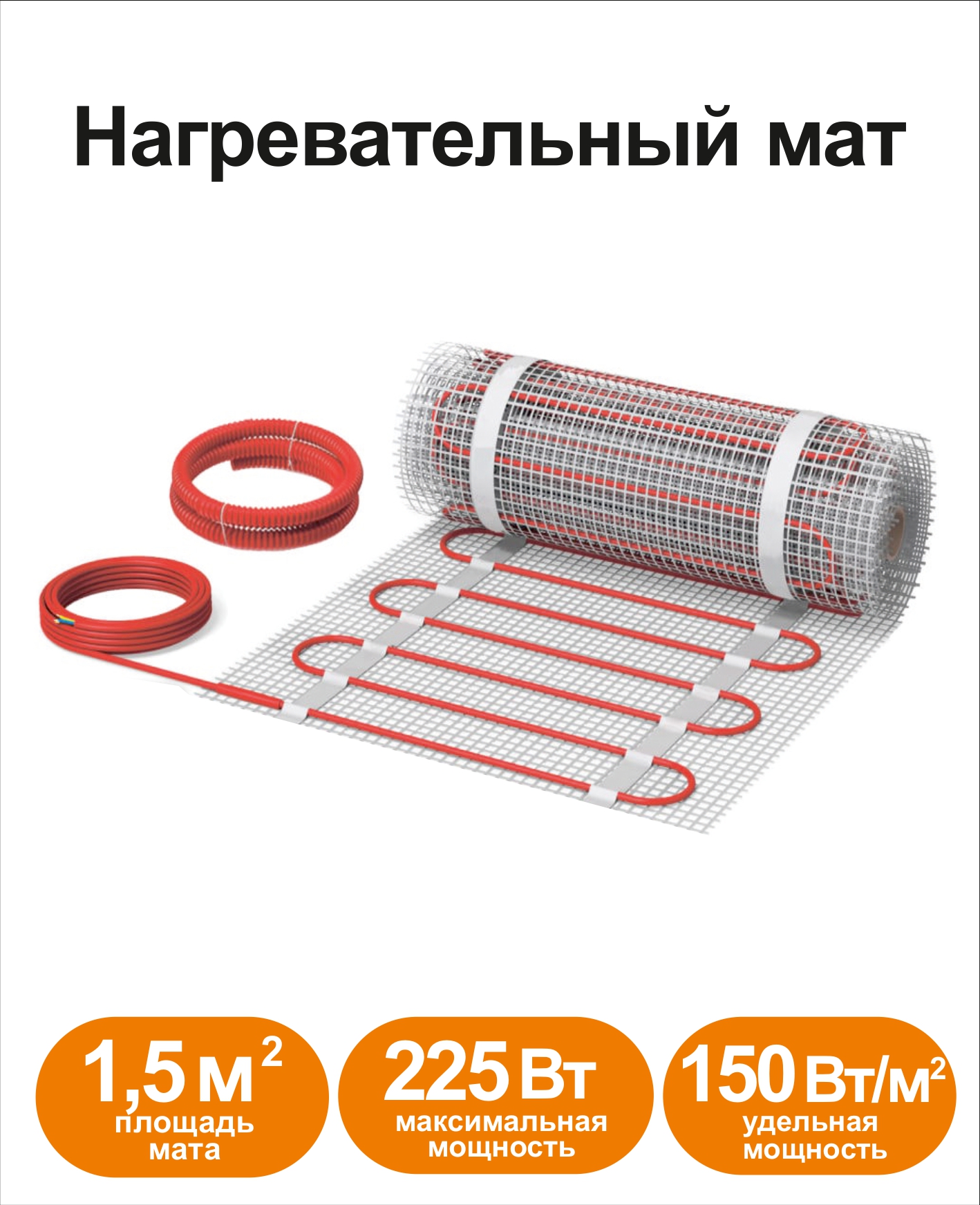 Нагревательный мат СТН KML-1,5-225