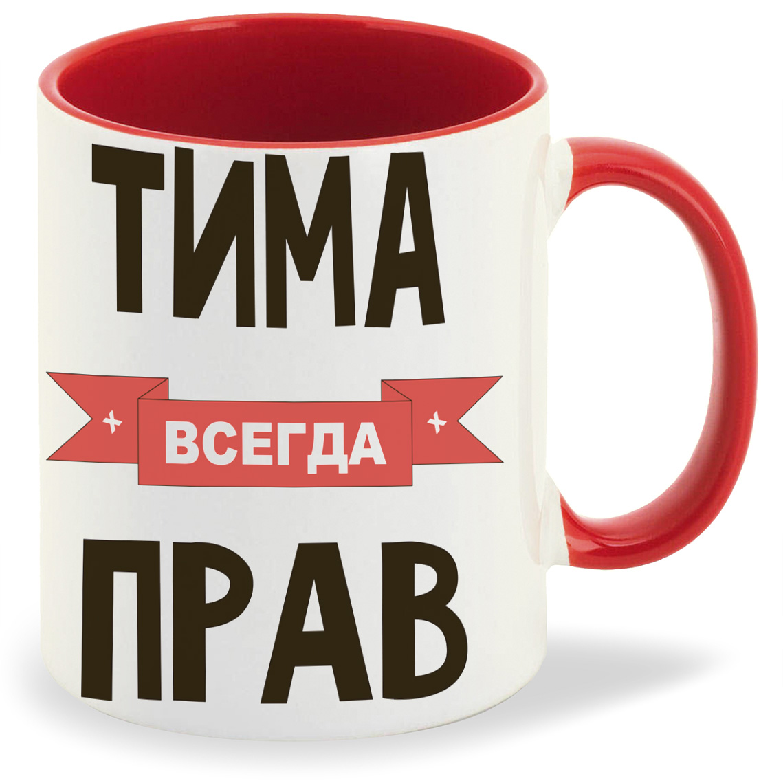 фото Кружка coolpodarok тима всегда прав