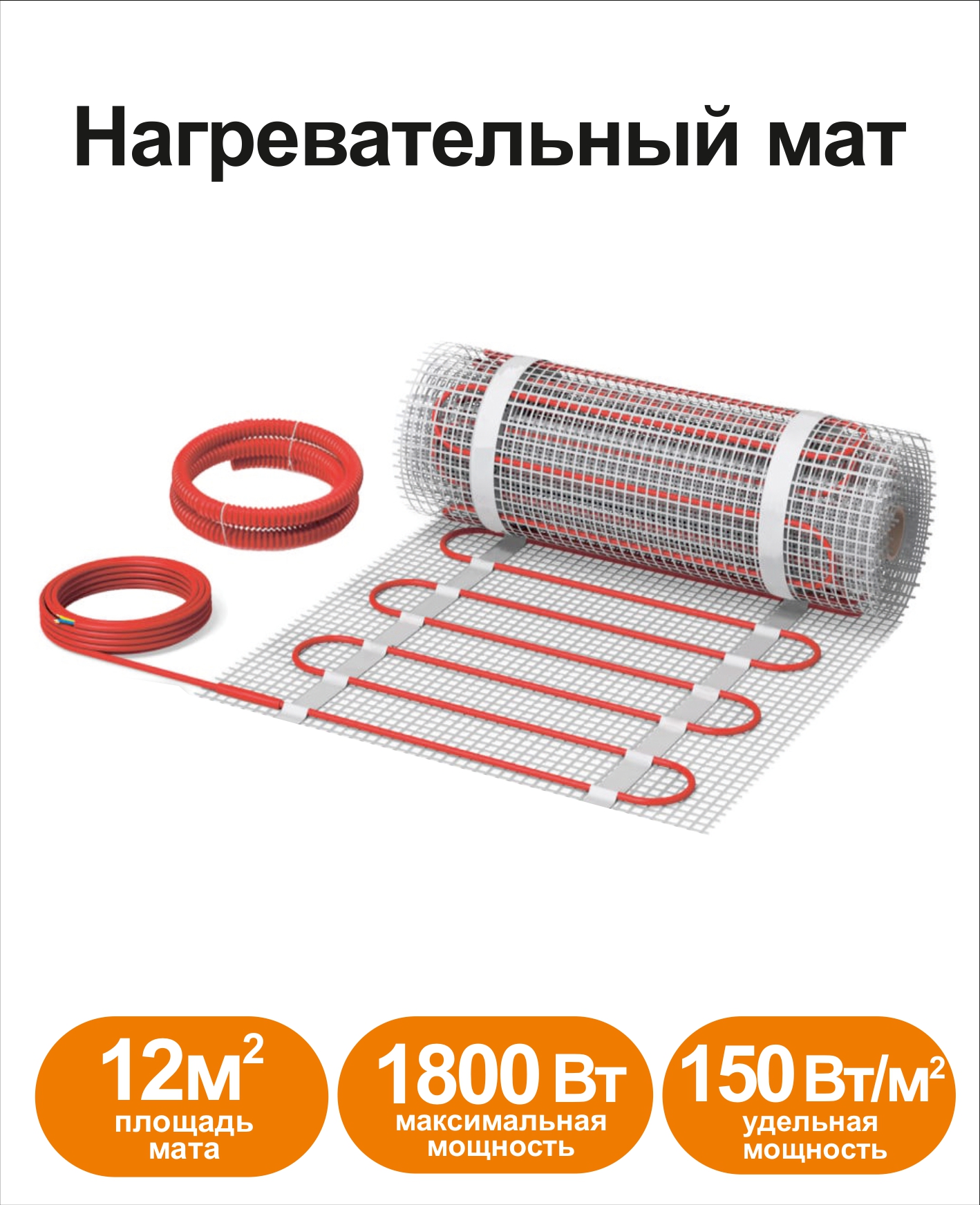 Нагревательный мат СТН KML-12-1800