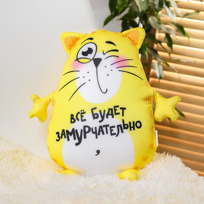 

Игрушка-антистресс «Всё будет замурчательно», Желтый
