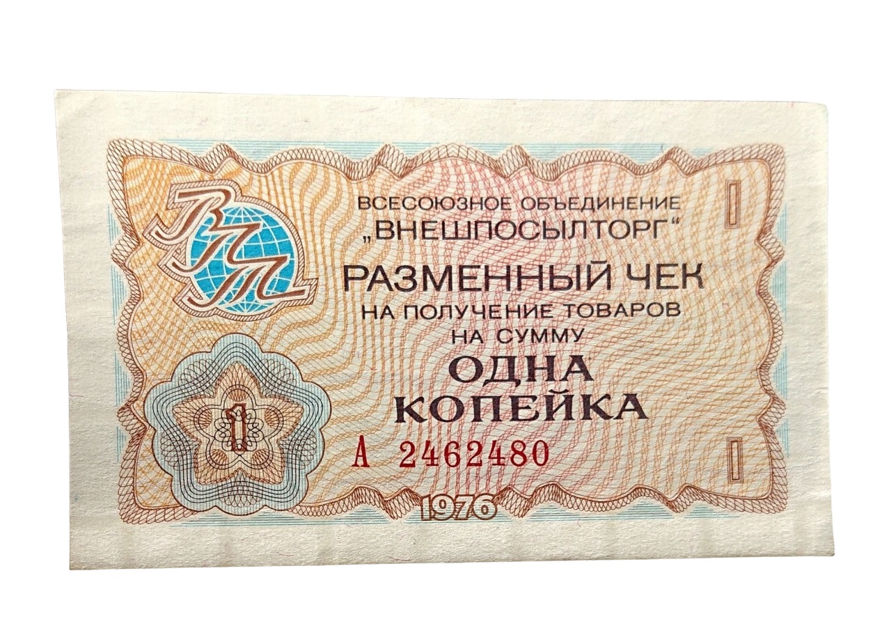 

Подлинная банкнота 1 копейка разменный чек на получение товаров СССР 1976 г