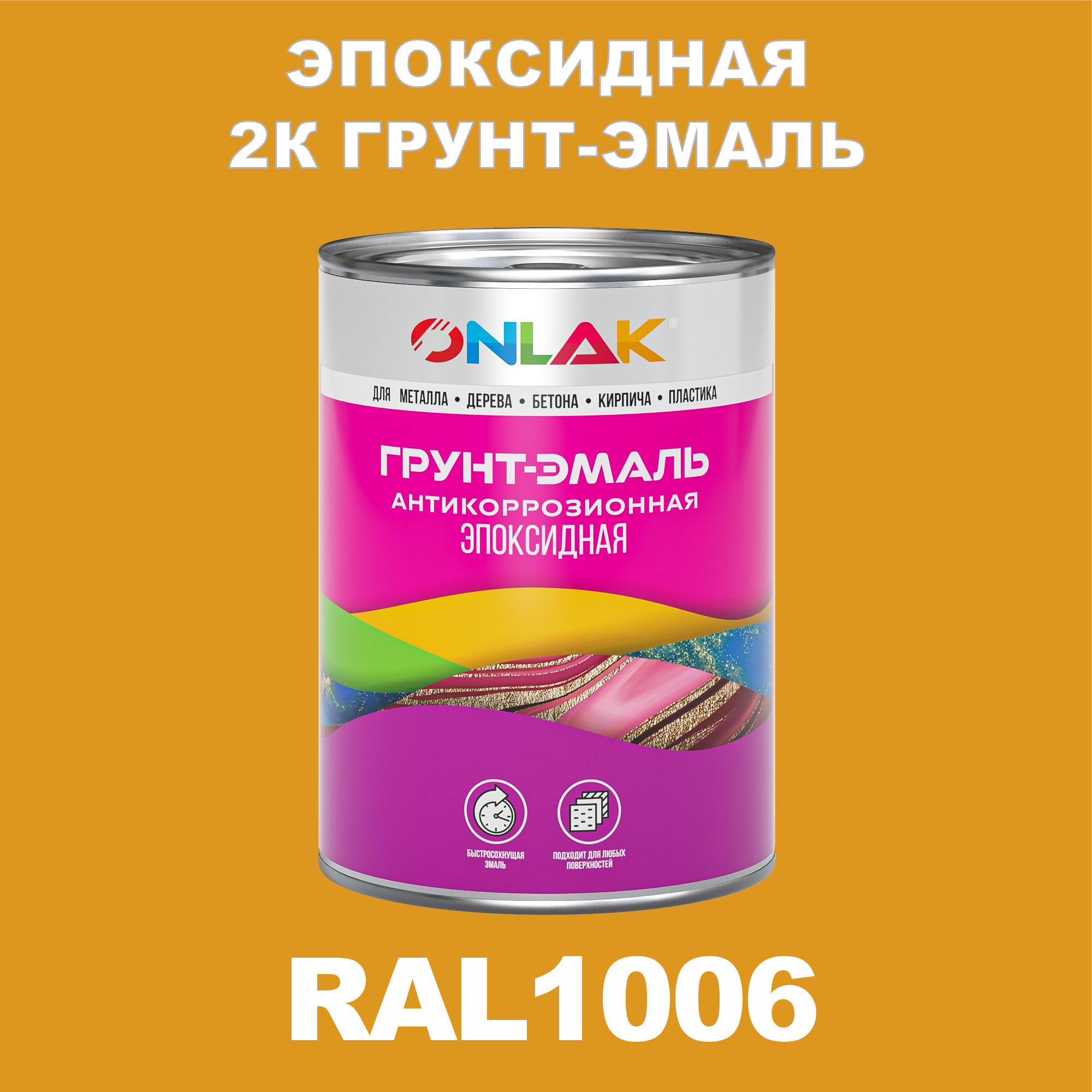 фото Грунт-эмаль onlak эпоксидная 2к ral1006 по металлу, ржавчине, дереву, бетону