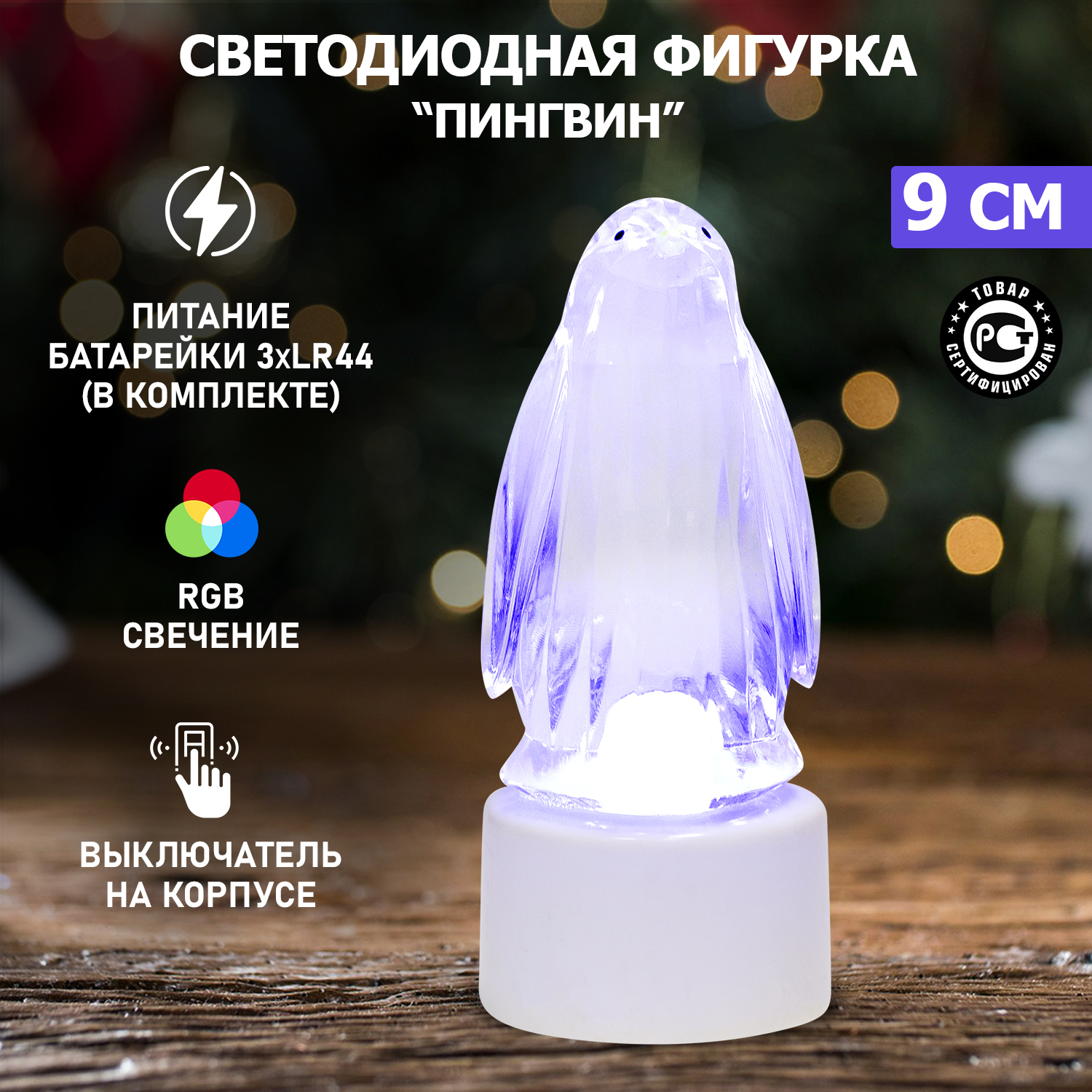 Новогодняя фигурка NEON-NIGHT светодиодная на подставке Пингвин Кристалл, RGB