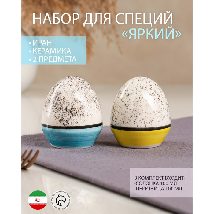 

Набор для специй "Яркий", керамика, синий, желтый, 2 предмета, 100 мл, Иран, Керамические изделия Персия