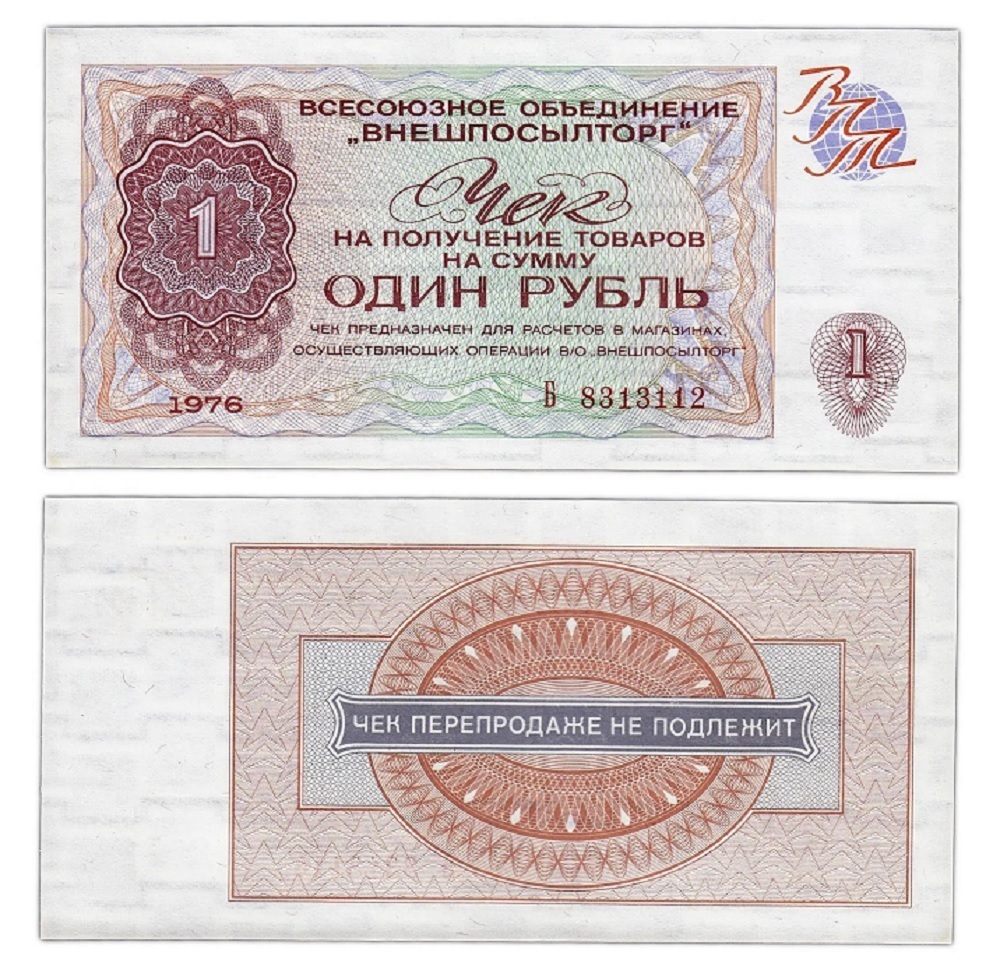 

Подлинная банкнота 1 рубль Чек на получение товаров СССР 1976 г