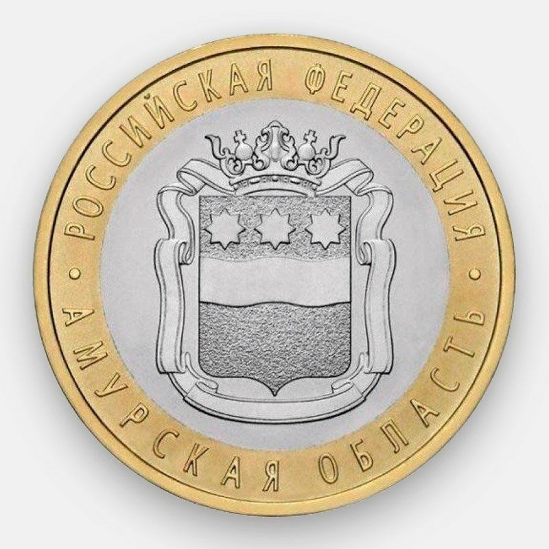 

Памятная монета 10 рублей Амурская область Российская Федерация СПМД 2016 г