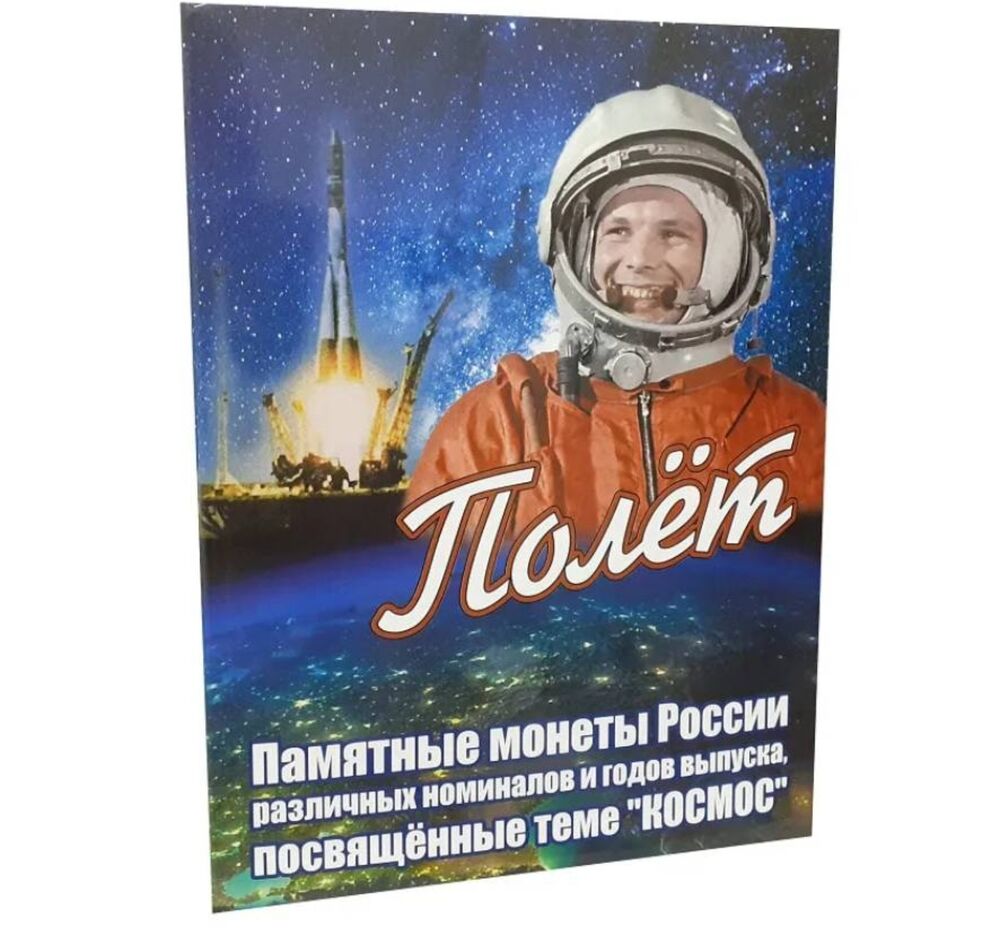 

Альбом-планшет для памятных монет номиналом 2, 10, 25 рублей, посвященных теме Космос, Разноцветный