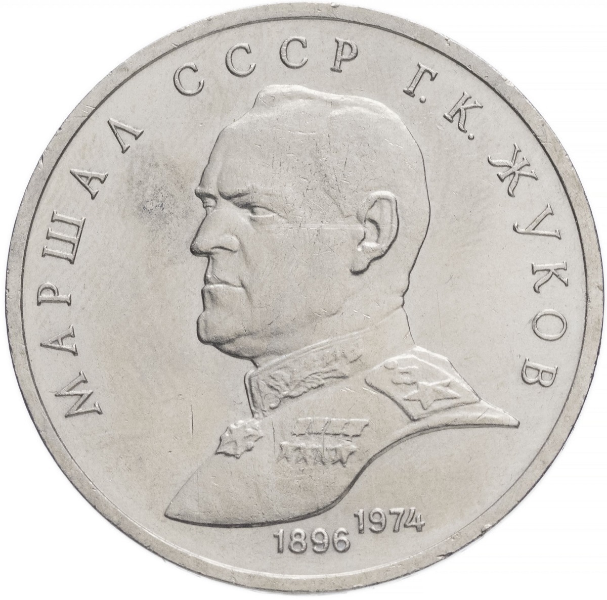 

Памятная монета 1 рубль Маршал СССР Г.К. Жуков СССР 1990 г