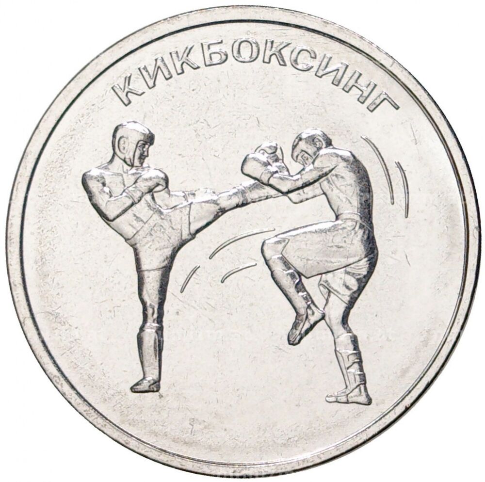 

Памятная монета 1 рубль Кикбоксинг Приднестровье 2021 г