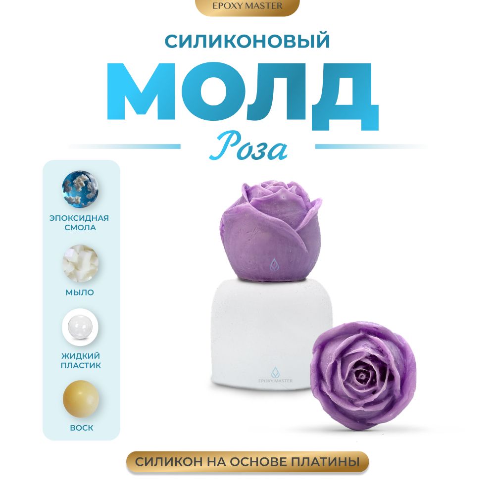 

Силиконовый молд EPOXYMASTER Роза, d3,5см, Белый, Силиконовый молд