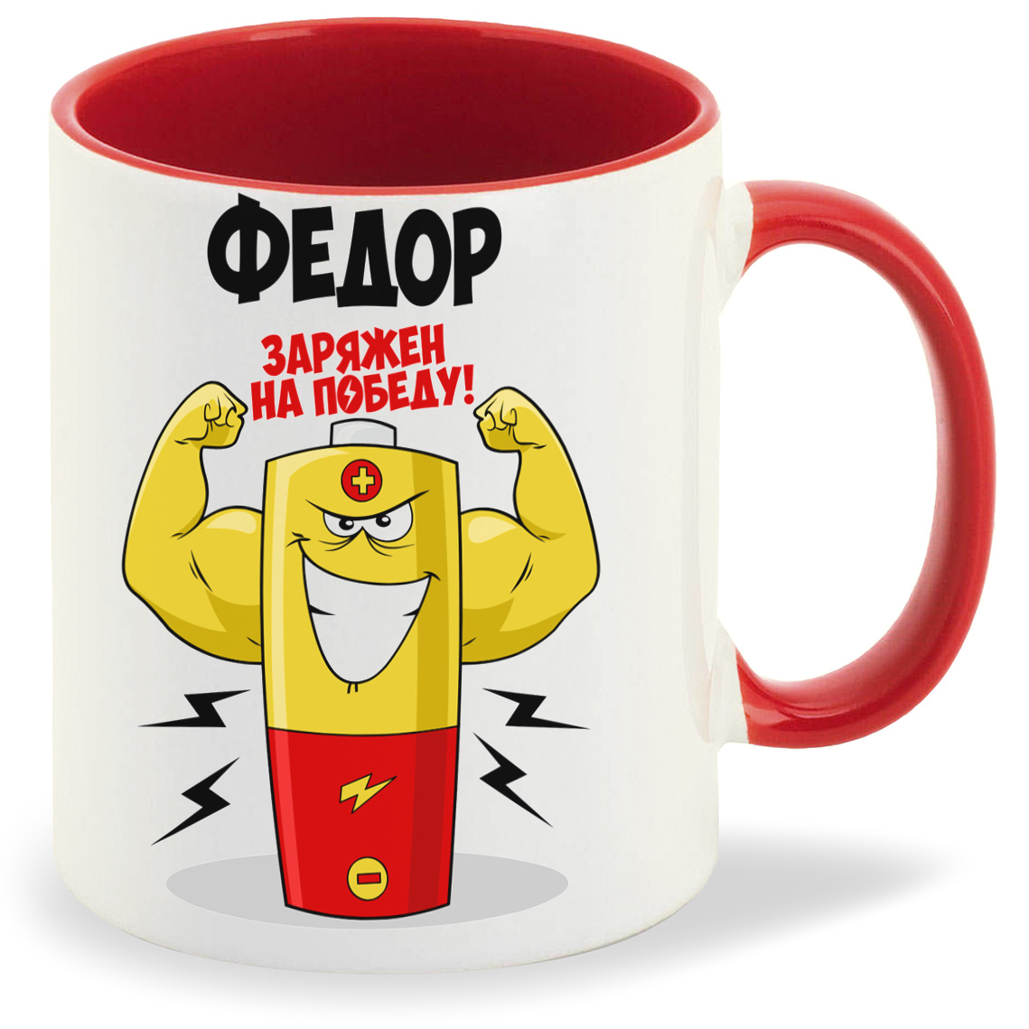 

Кружка CoolPodarok Федор заряжен на победу, Федор заряжен на победу