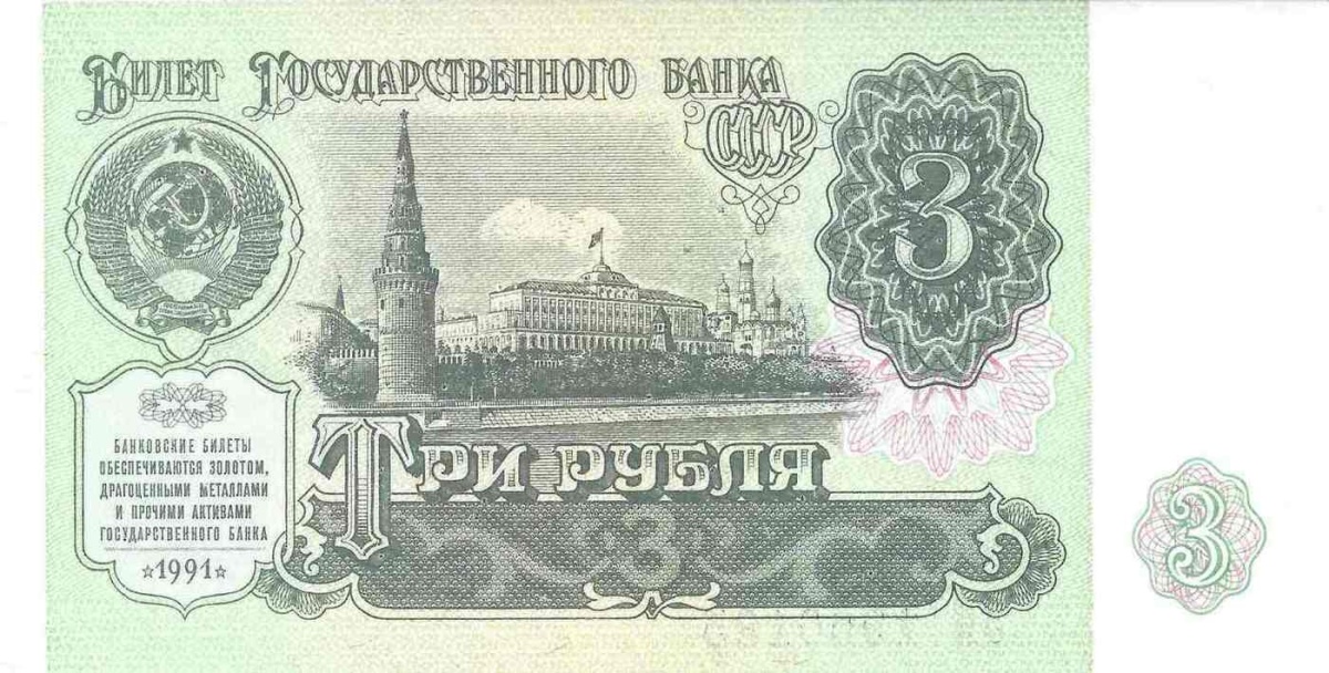 

Подлинная банкнота 3 рубля СССР 1991 г