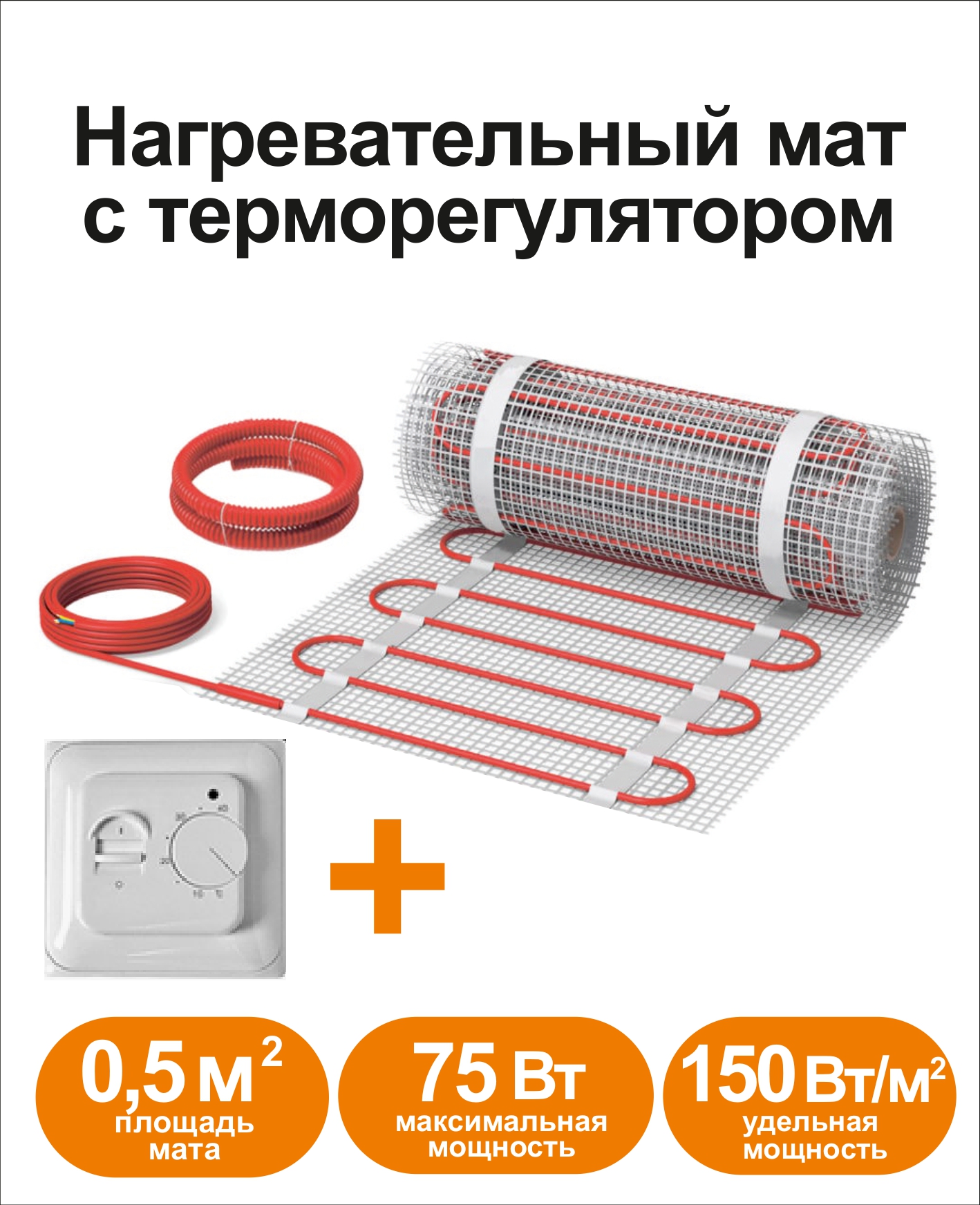 

Нагревательный мат СТН RKML-0,5-75, RKML