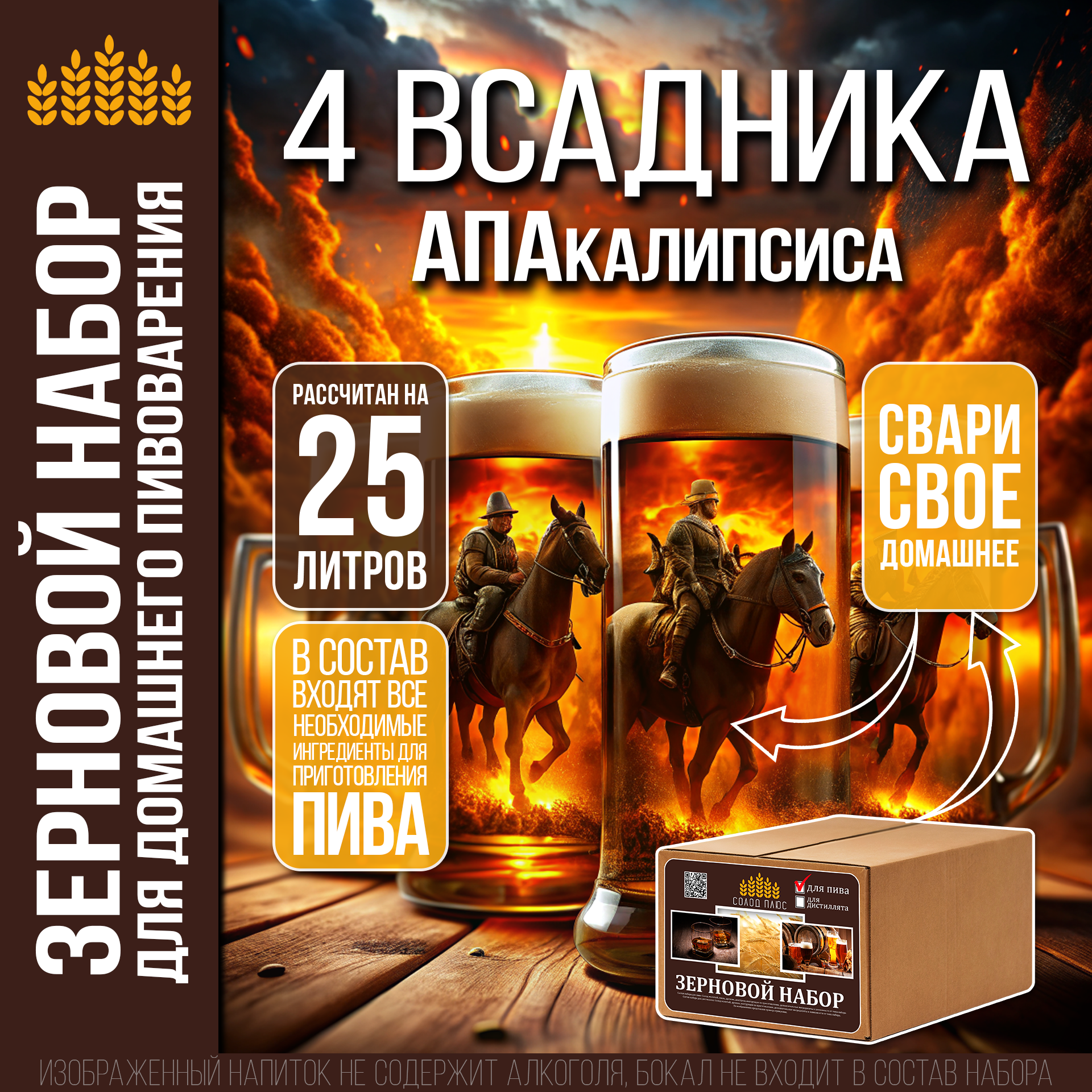 

Зерновой набор Солод Плюс для приготовления пива 4 всадника АПАкалипсиса, 1 шт, Крафт