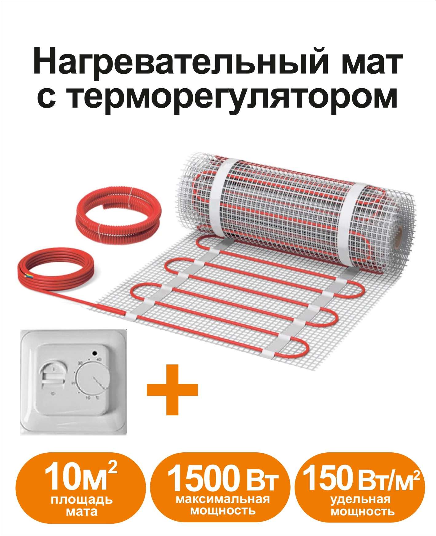 

Нагревательный мат КМ - Light 10 м2 c терморегулятором, RKML