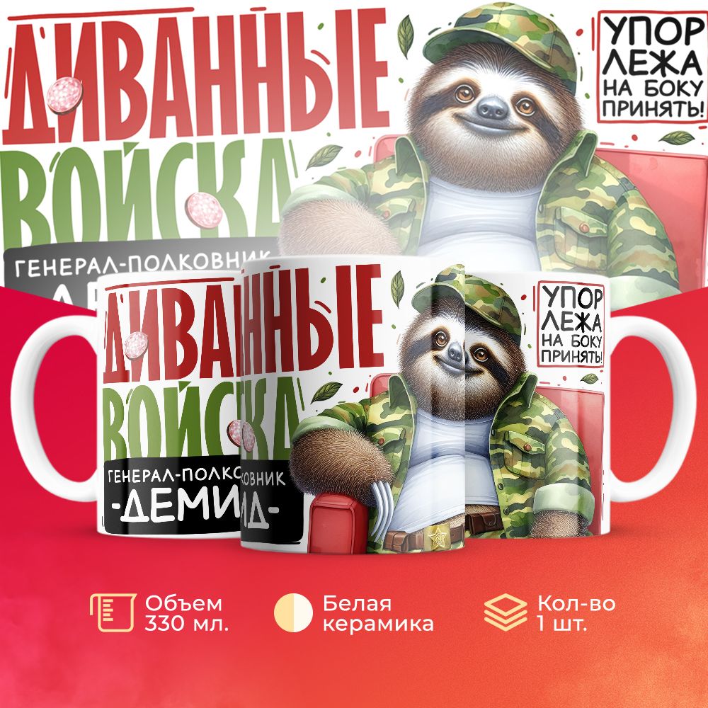 

Кружка 3Dollara Диванные войска Генерал Демид MUG8238 330 мл