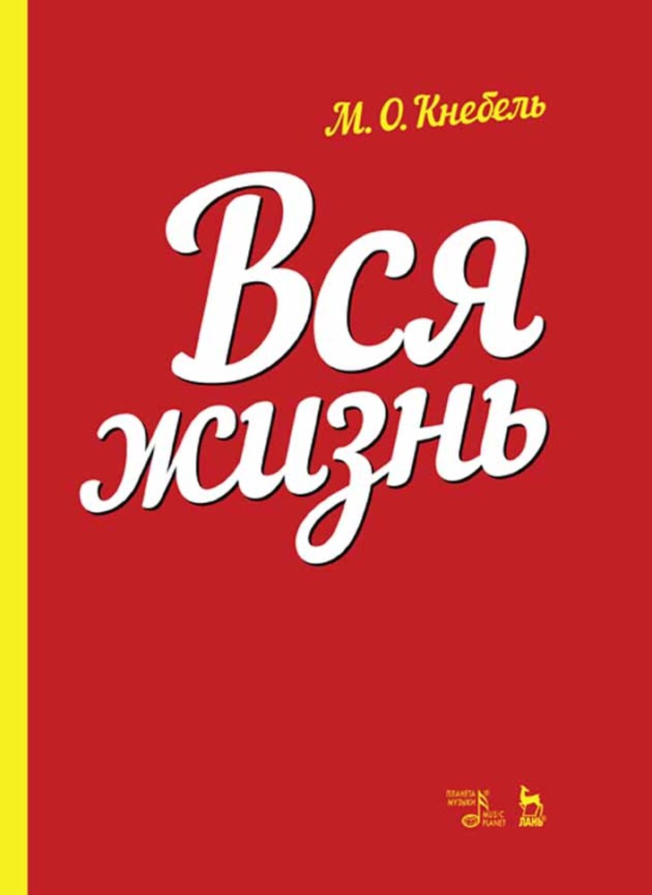 

Вся жизнь