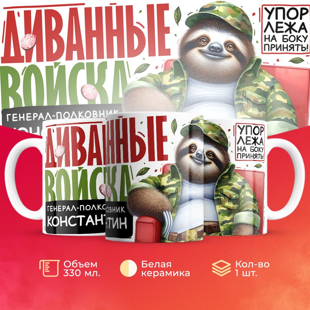 

Кружка 3Dollara Диванные войска Генерал Константин MUG8251 330 мл