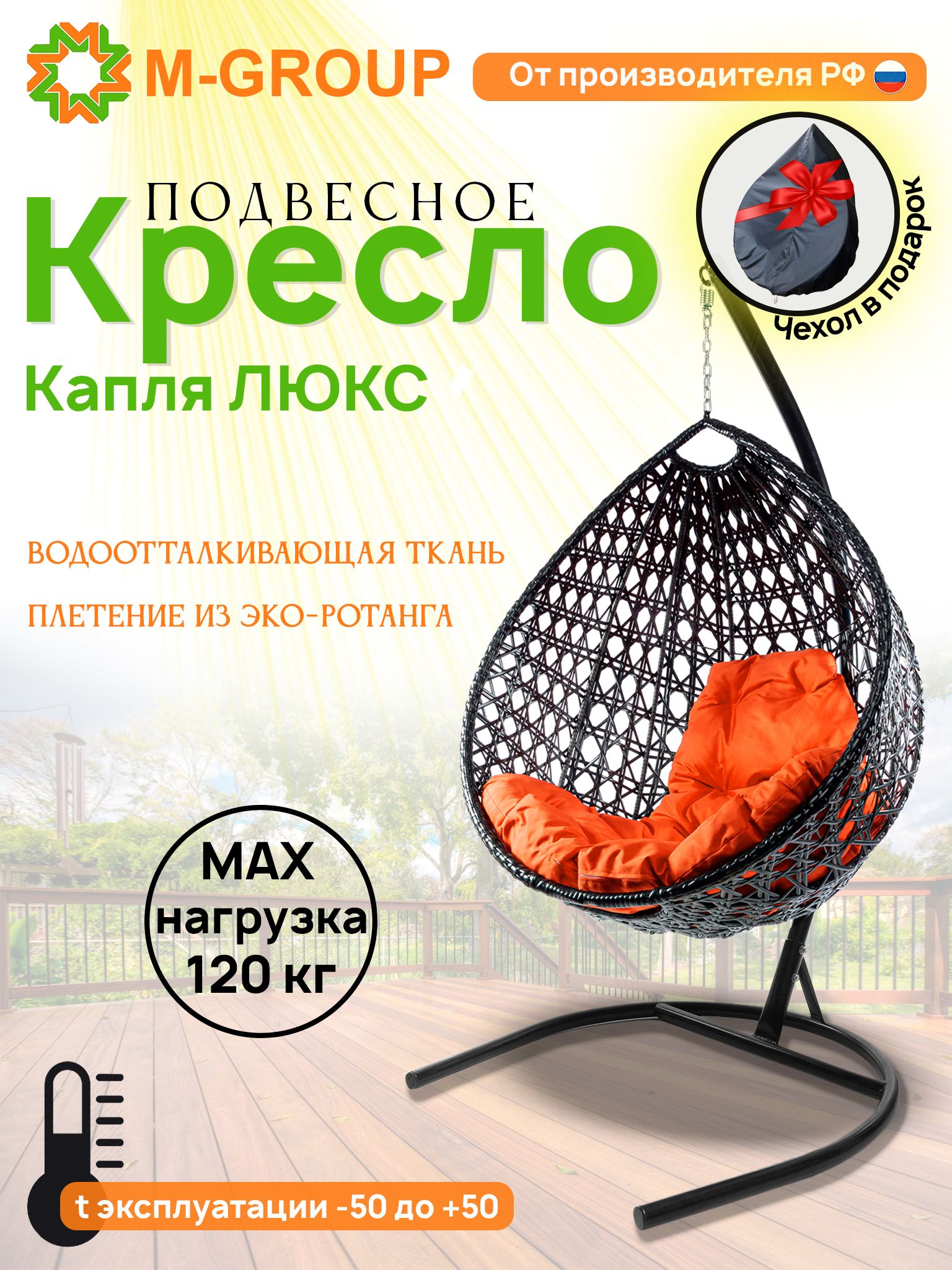 

Подвесное кресло M-GROUP Капля Люкс черное, оранжевая подушка, Капля Люкс с ротангом