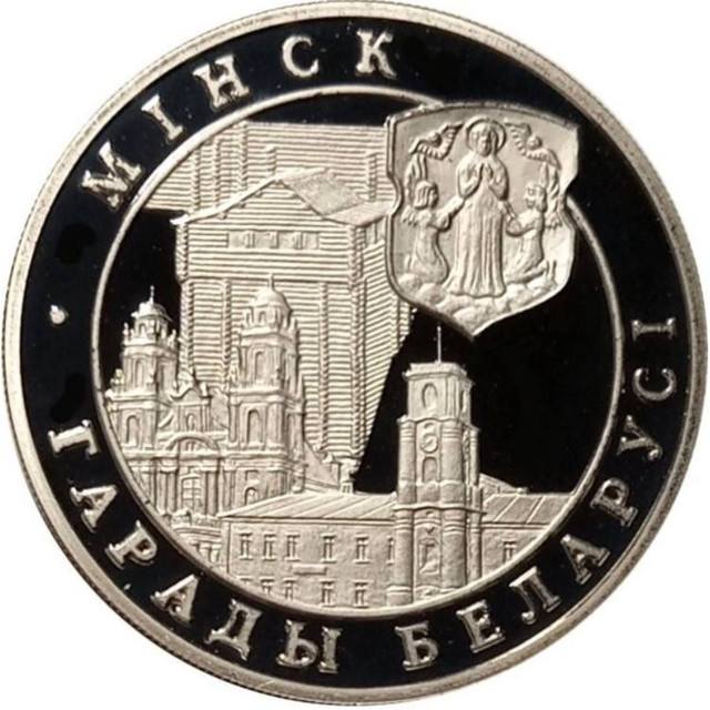 

Монета 1 рубль Минск, Беларусь 1999 PF