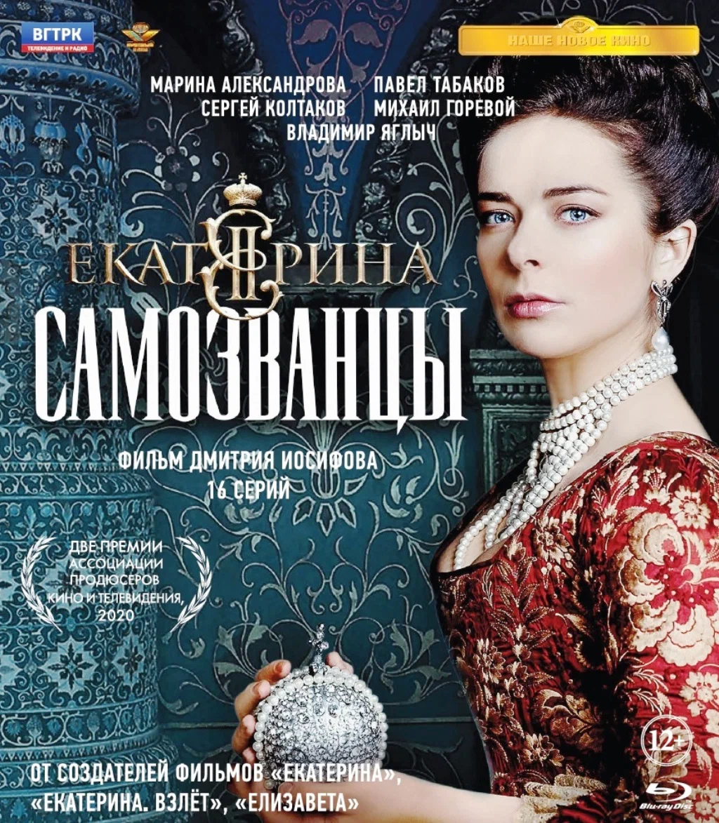 

Екатерина. Самозванцы. 16 серий + Дополнительные материалы (Blu-ray)