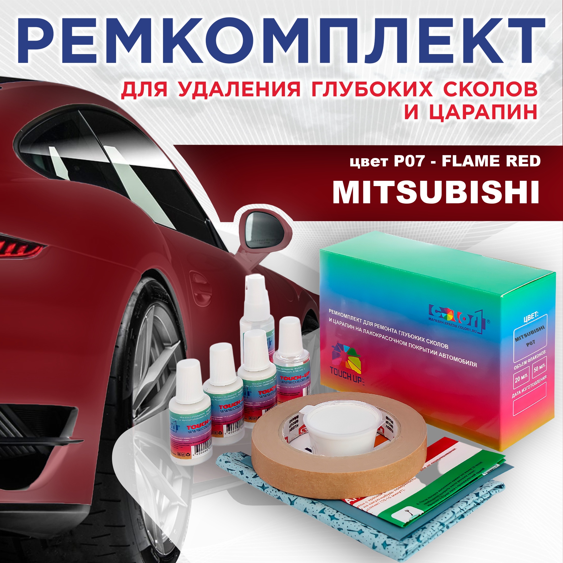 

Ремкомплект для ремонта сколов и царапин COLOR1 для MITSUBISHI, цвет P07 - FLAME RED, Бесцветный