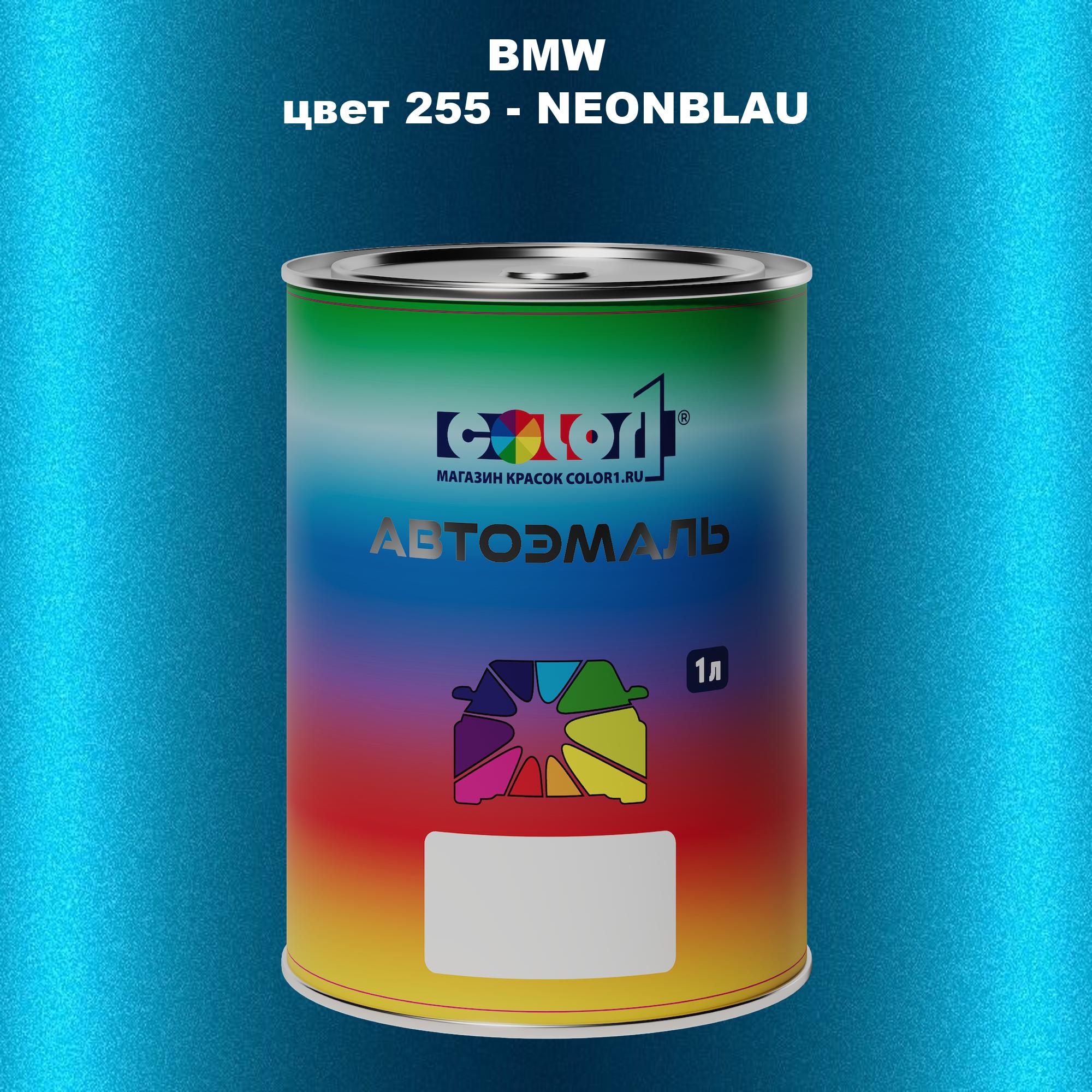 

Автомобильная краска COLOR1 для BMW, цвет 255 - NEONBLAU, Прозрачный