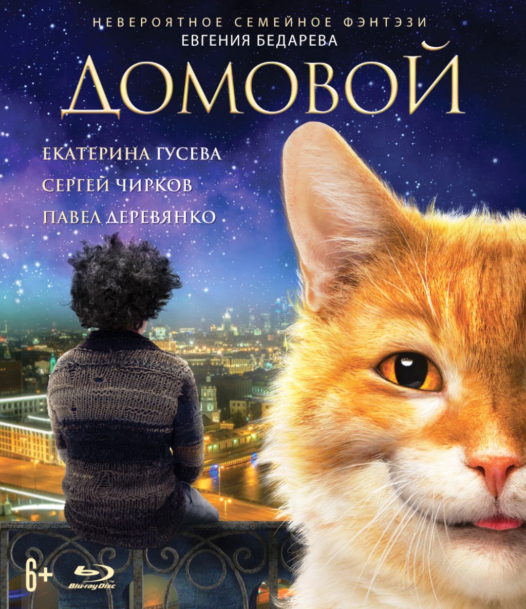 

Домовой + Дополнительные материалы (Blu-ray)