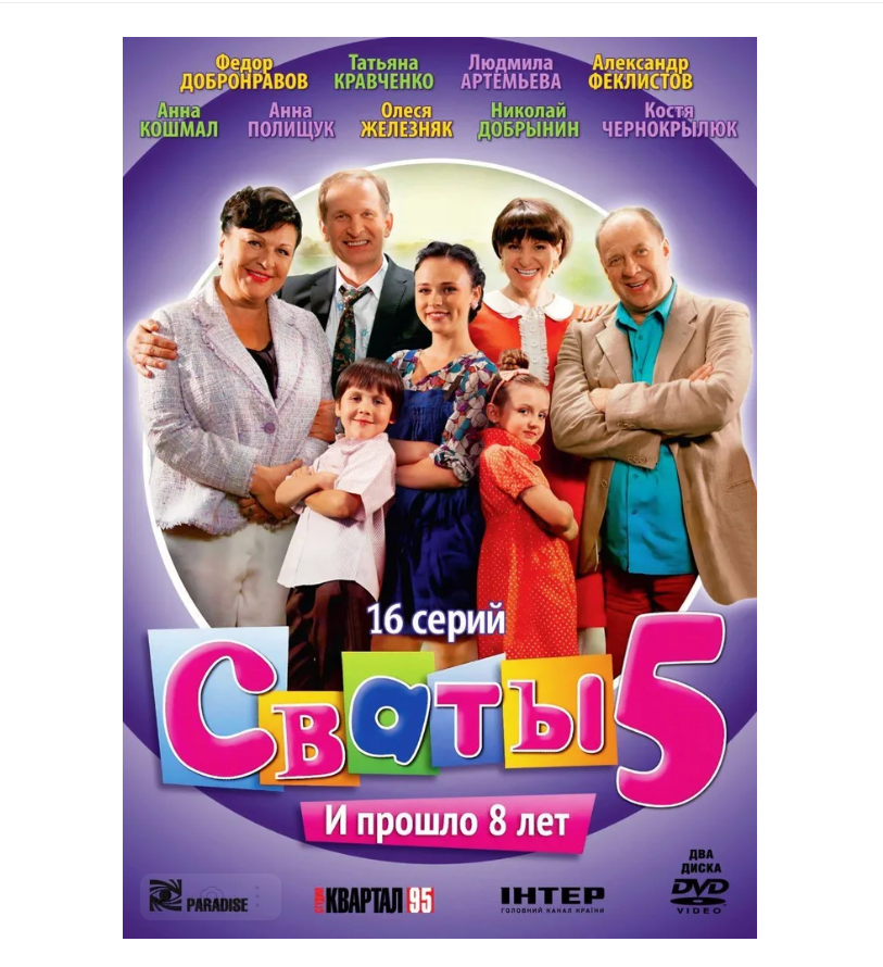 Сваты 5. 16 серий (2 DVD)