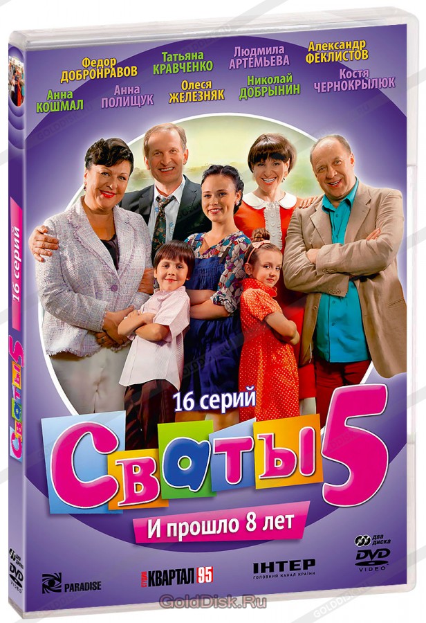 Сваты 5. 16 серий (2 DVD)