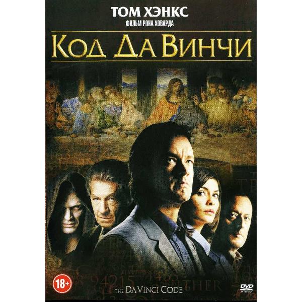 Код да Винчи региональное издание DVD 551₽