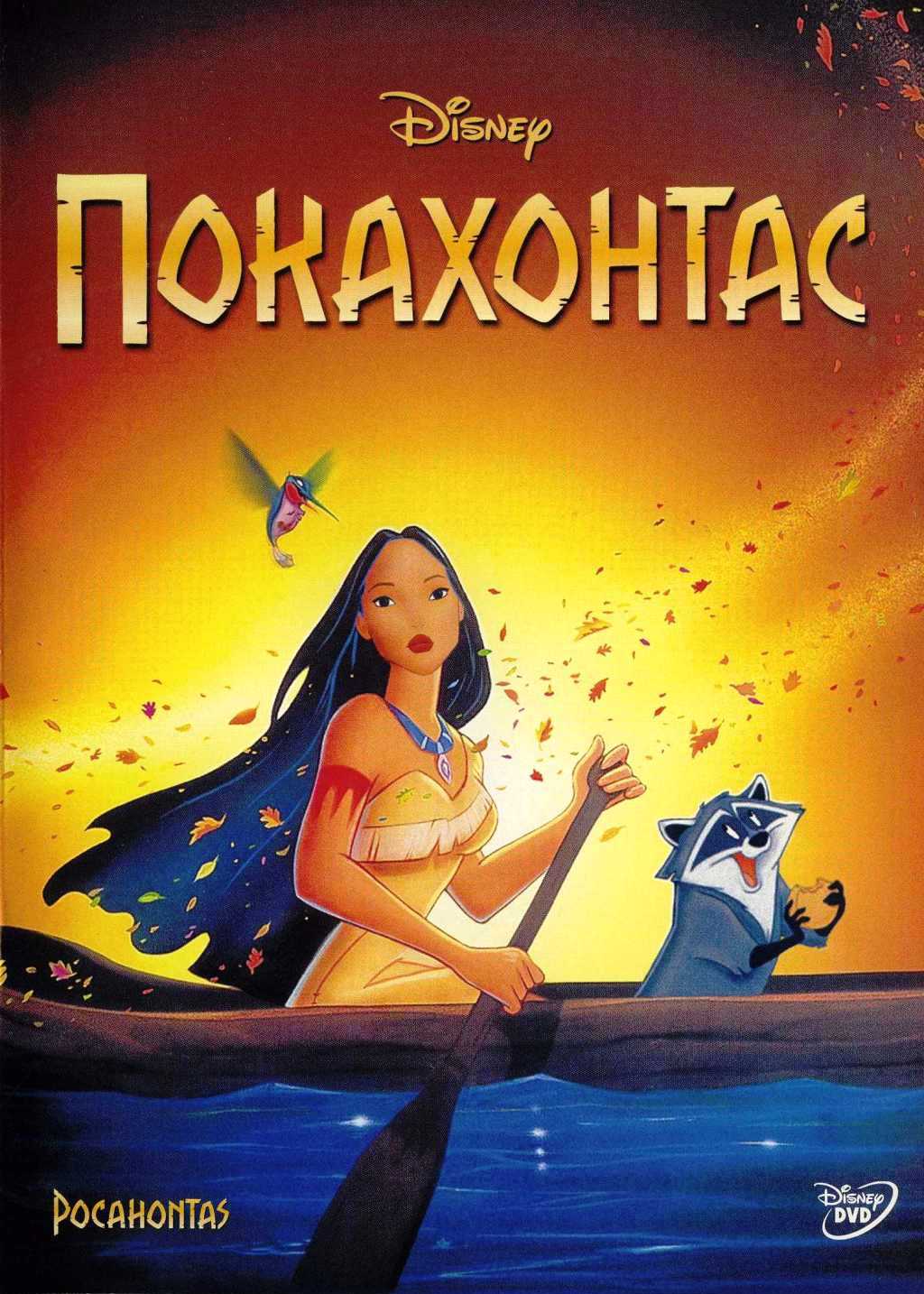 

Покахонтас (региональное издание) (DVD)