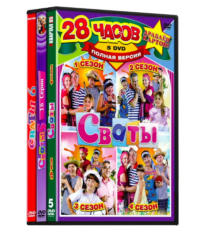 Сваты. 6 сезонов (9 DVD)