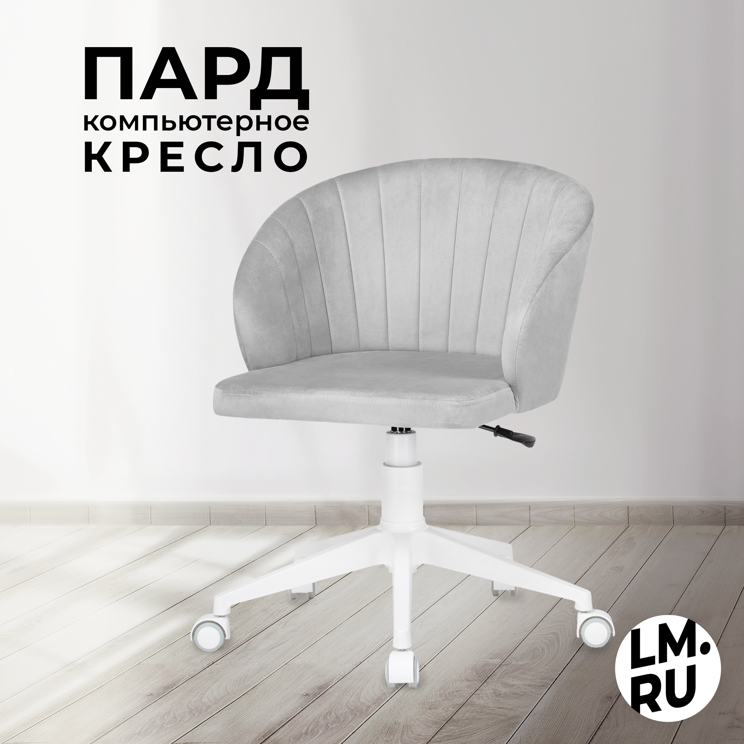 

Кресло компьютерное ЛайфМебель офисное на колесиках Пард, Серый;белый, Пард41