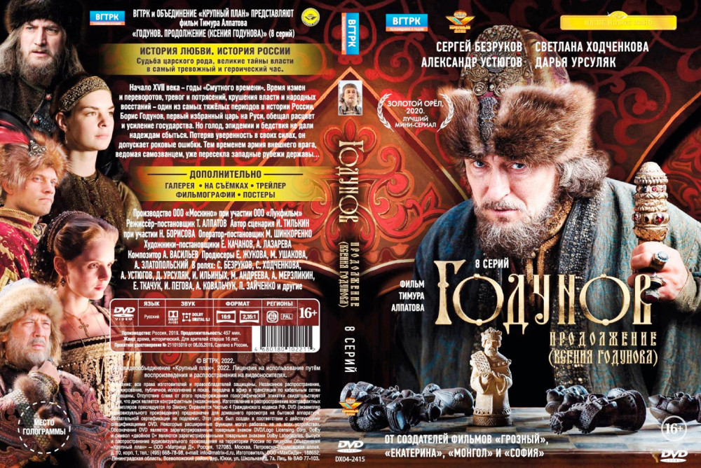 

Годунов. Продолжение (Ксения Годунова). 9 серий + Дополнительные материалы (Blu-ray)