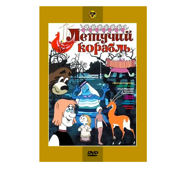 Летучий корабль. Сборник мультфильмов. Региональное издание (DVD)