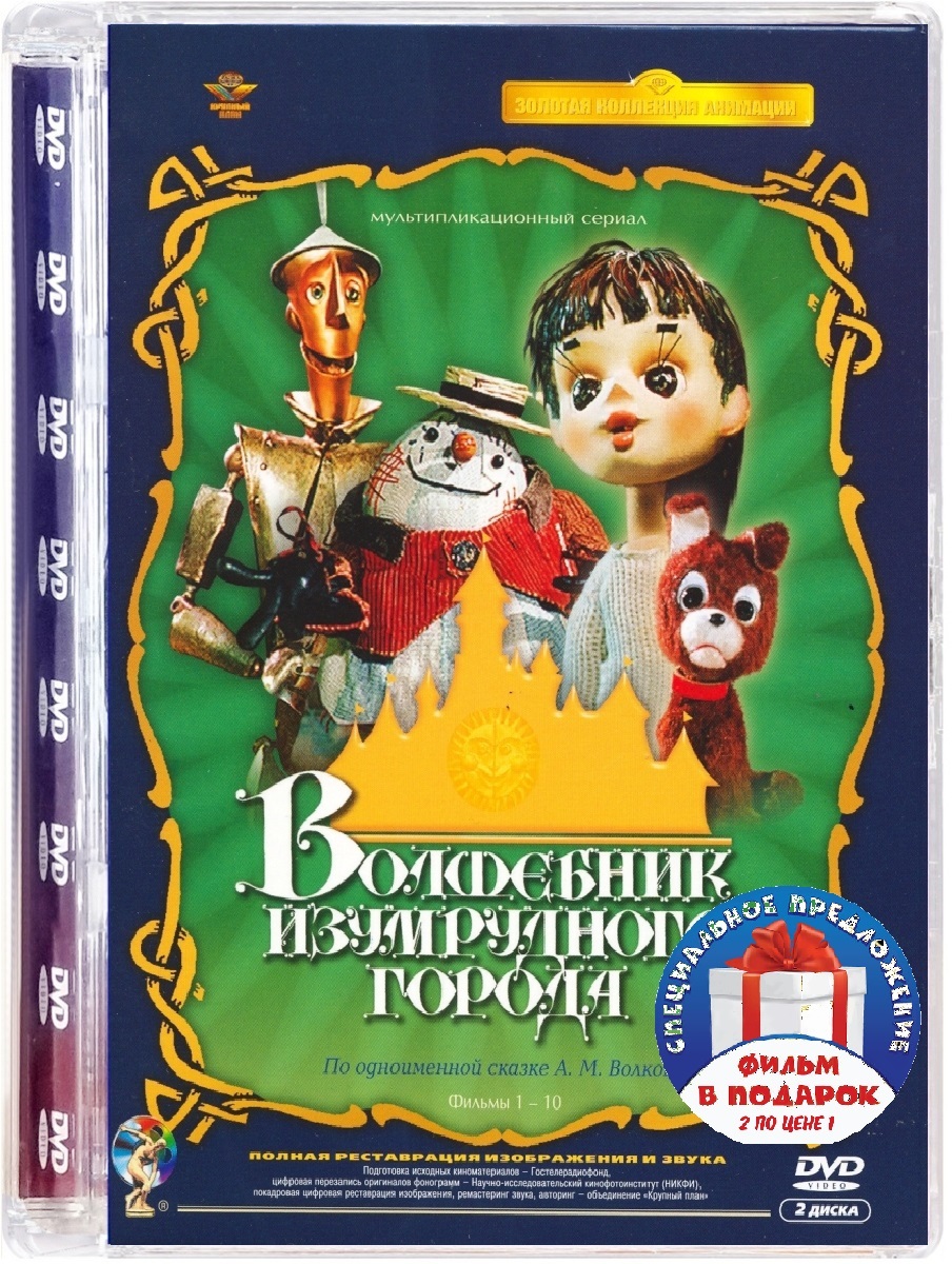 Для веселых непосед №8. Волшебник Изумрудного города. Сборник мультфильмов