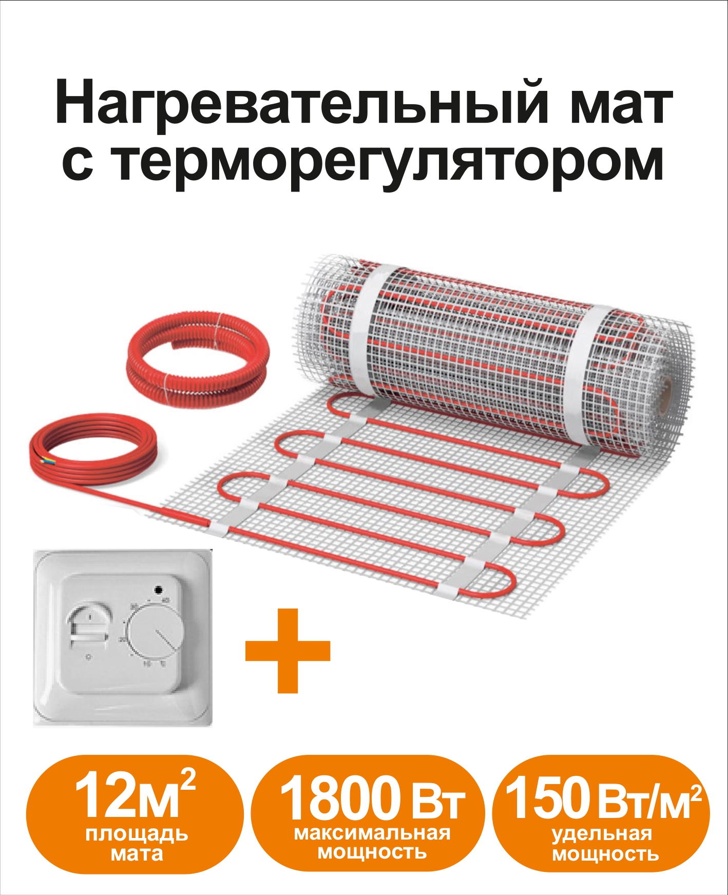 

Нагревательный мат КМ - Light 12 м2 c терморегулятором, RKML