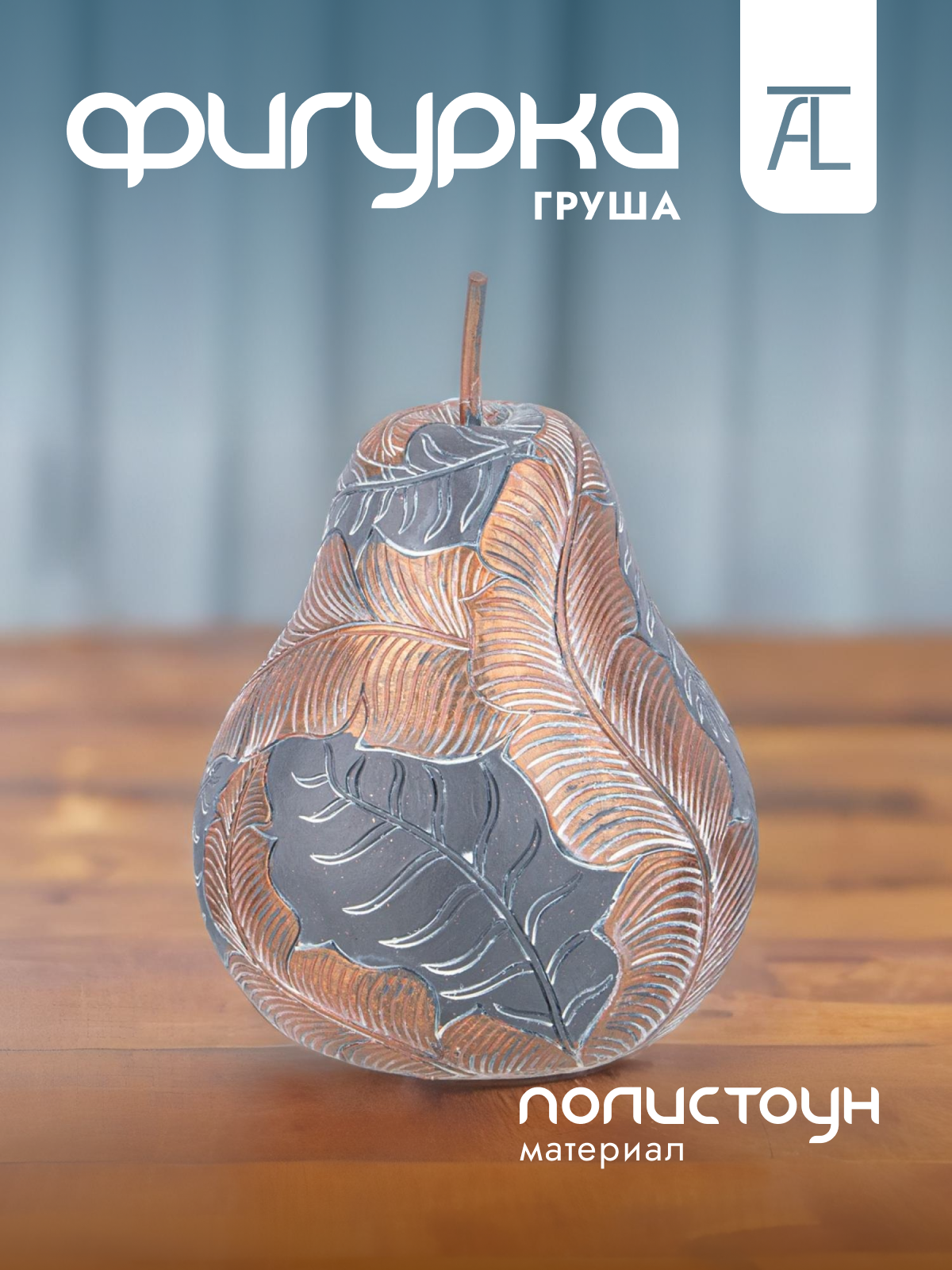 

Статуэтка декоративная Lefard Груша полистоун 16х16х21,5см 146-1832, Серебристый;бронзовый